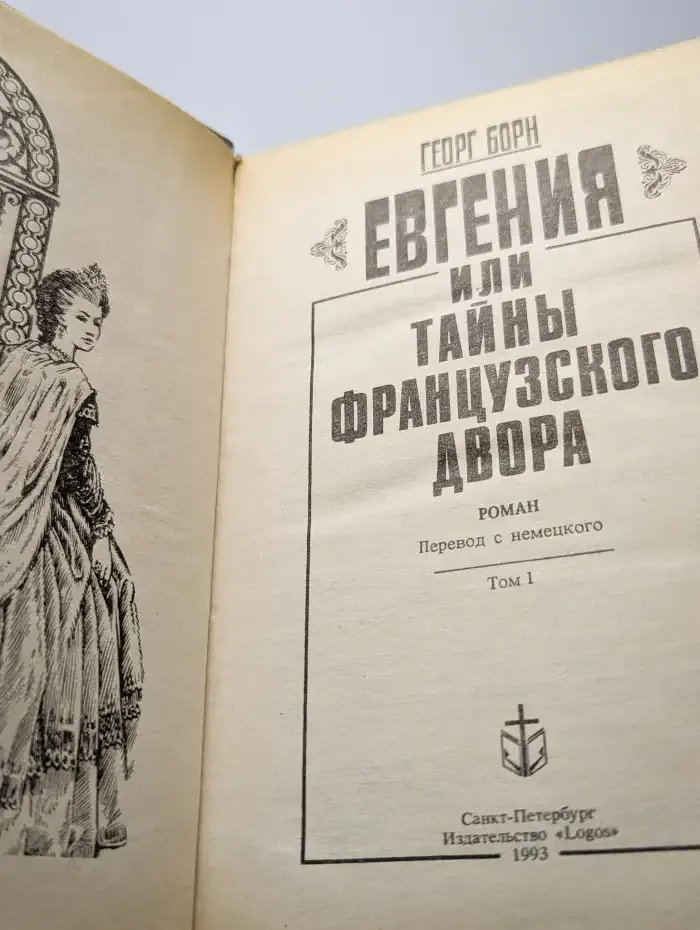 Евгения, или Тайны французского двора. В двух томах. Том 1