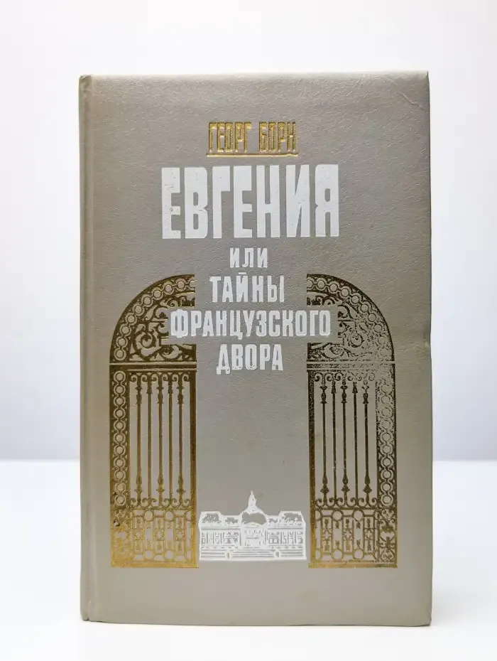 Евгения, или Тайны французского двора. В двух томах. Том 1
