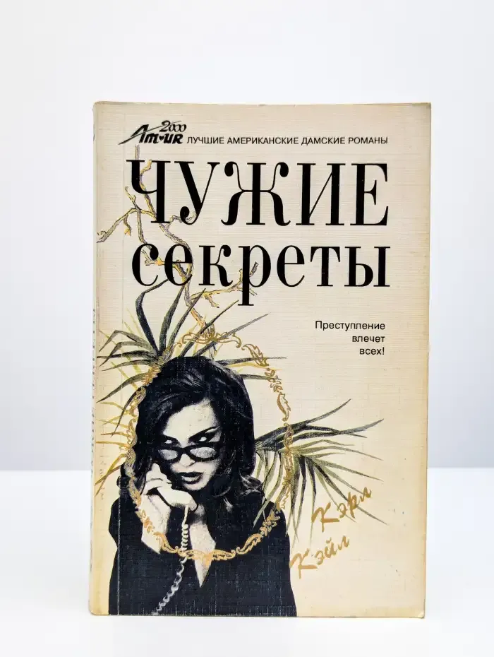 Чужие секреты