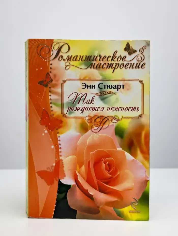 Так рождается нежность