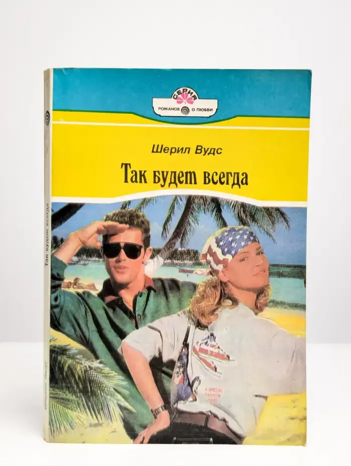 Так будет всегда