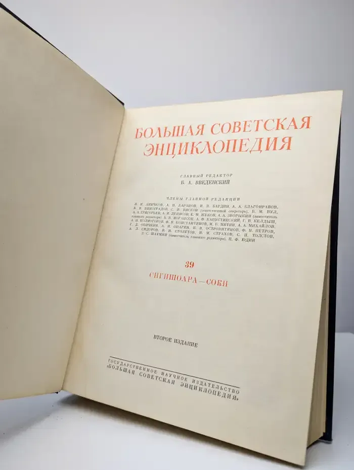 Большая Советская Энциклопедия. В 51 томе. Том 39