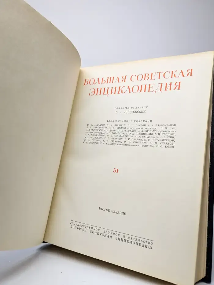 Большая Советская Энциклопедия. В 51 томе. Том 51