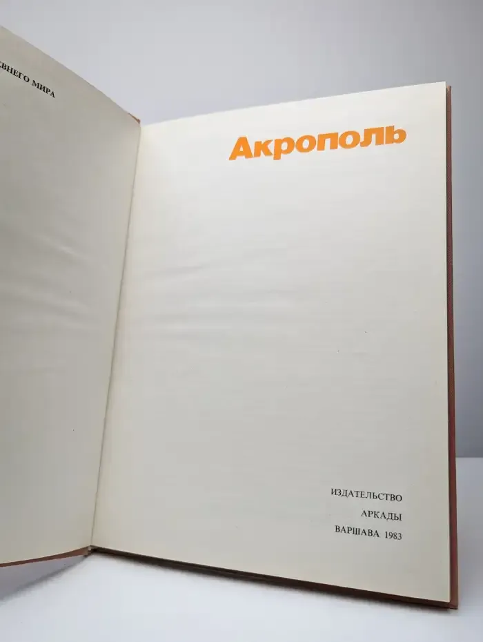 Акрополь