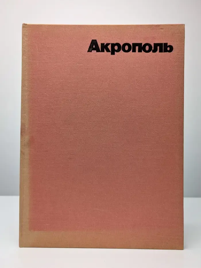 Акрополь