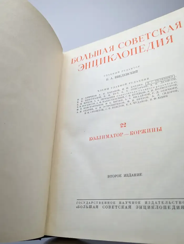 Большая Советская Энциклопедия. В 51 томе. Том 22