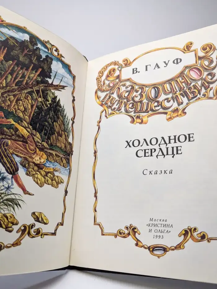 Холодное сердце