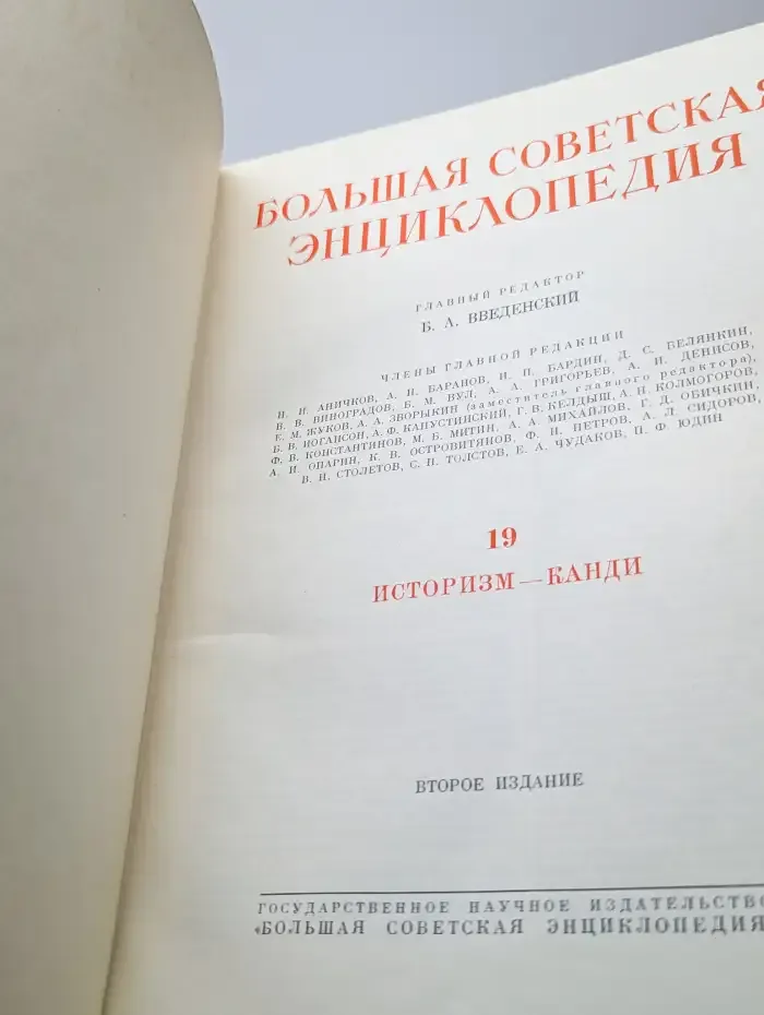 Большая Советская Энциклопедия. В 51 томе. Том 19