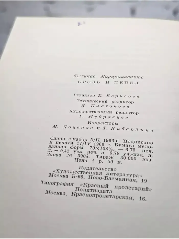 Кровь и пепел