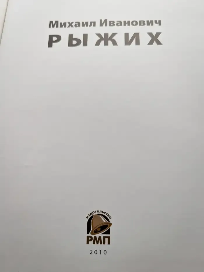 Михаил Иванович Рыжих