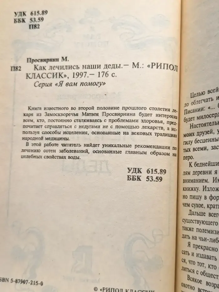 Как лечились наши деды