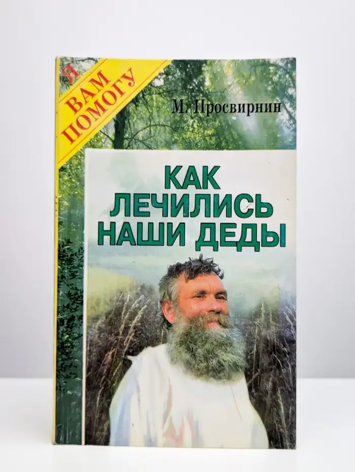 Как лечились наши деды