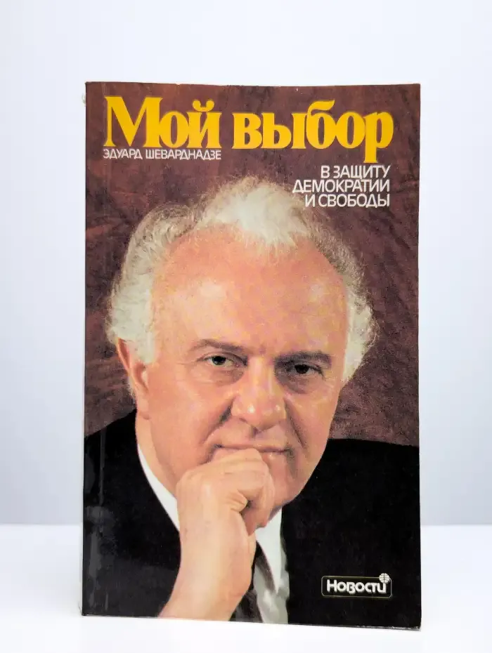 Мой выбор. -  В защиту демократии и свободы