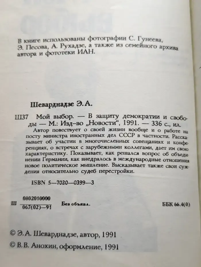 Мой выбор. -  В защиту демократии и свободы