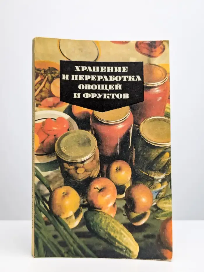 Хранение и переработка овощей и фруктов