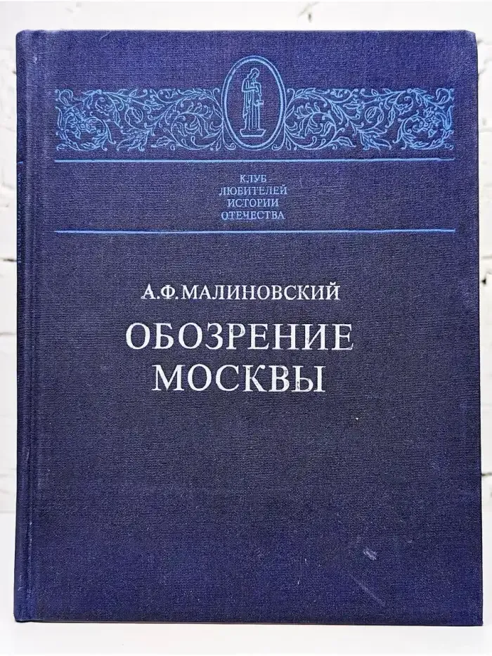 Обозрение Москвы