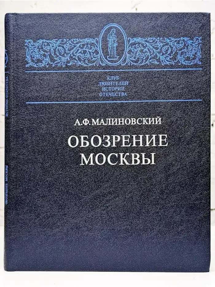 Обозрение Москвы