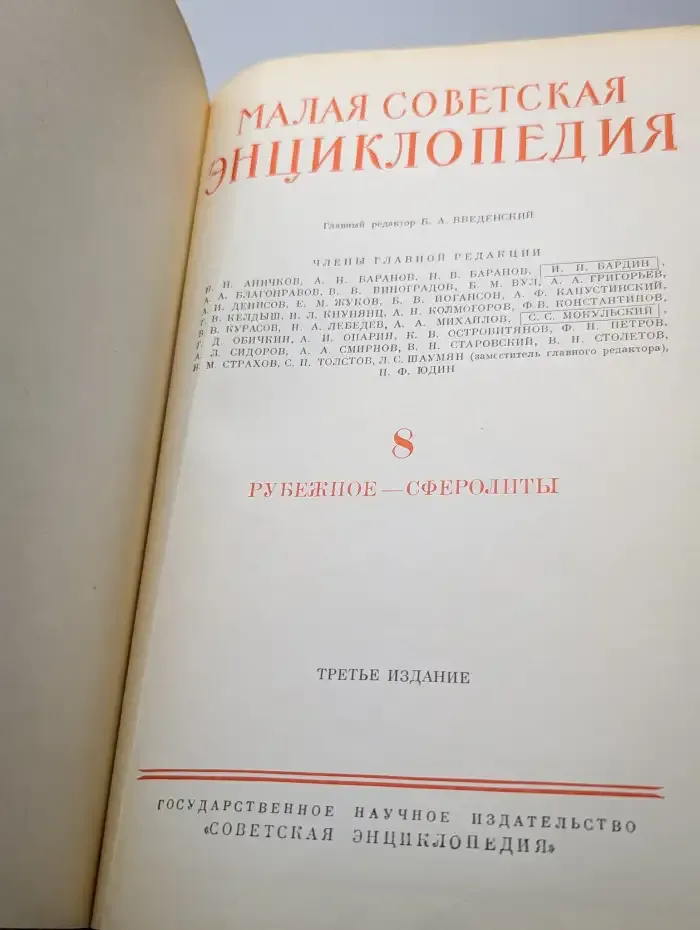 Малая советская энциклопедия. Том 8. Рубежное-сферолиты