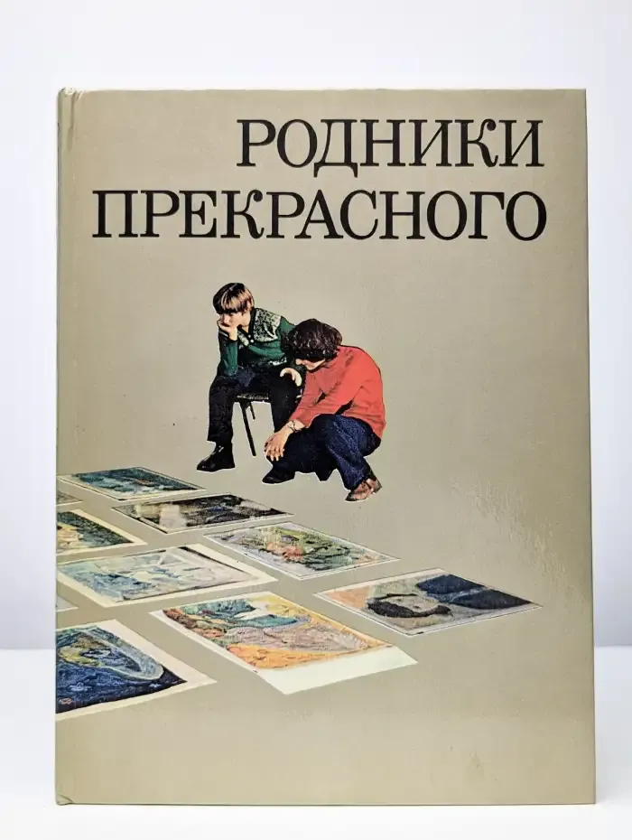 Родники прекрасного