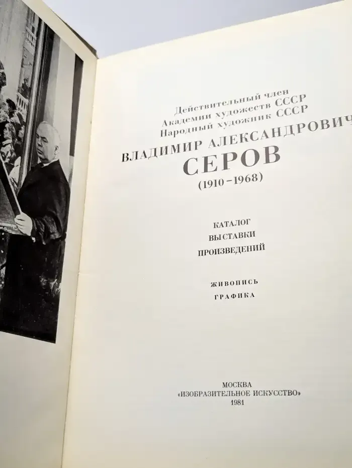 Каталог выставки произведений Владимир Александрович Серов