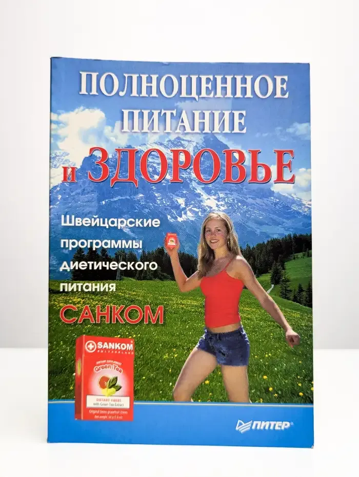 Полноценное питание и здоровье