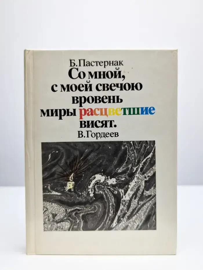 Со мной, с моей свечою вровень миры расцветшие висят