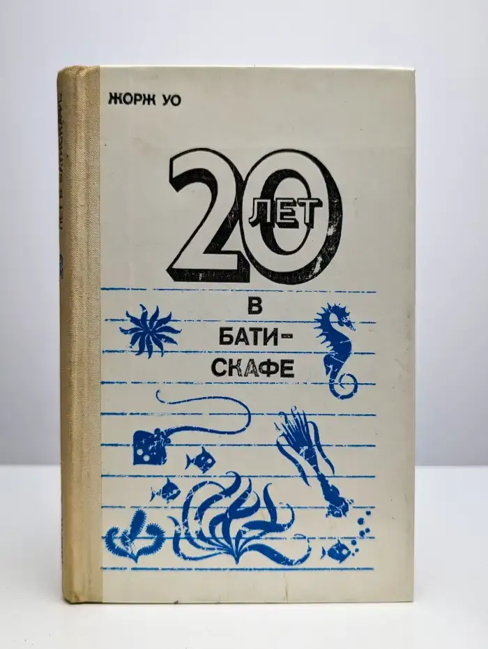 20 лет в батискафе