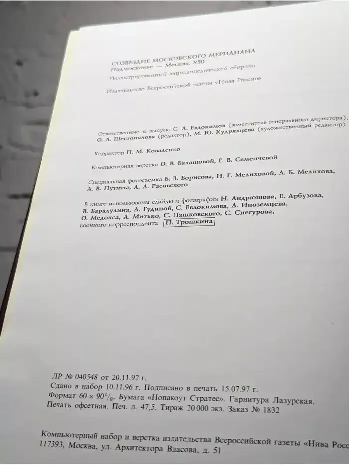 Созвездие Московского Меридиана. Подмосковье - Москва. 850