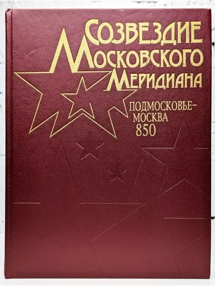 Созвездие Московского Меридиана. Подмосковье - Москва. 850