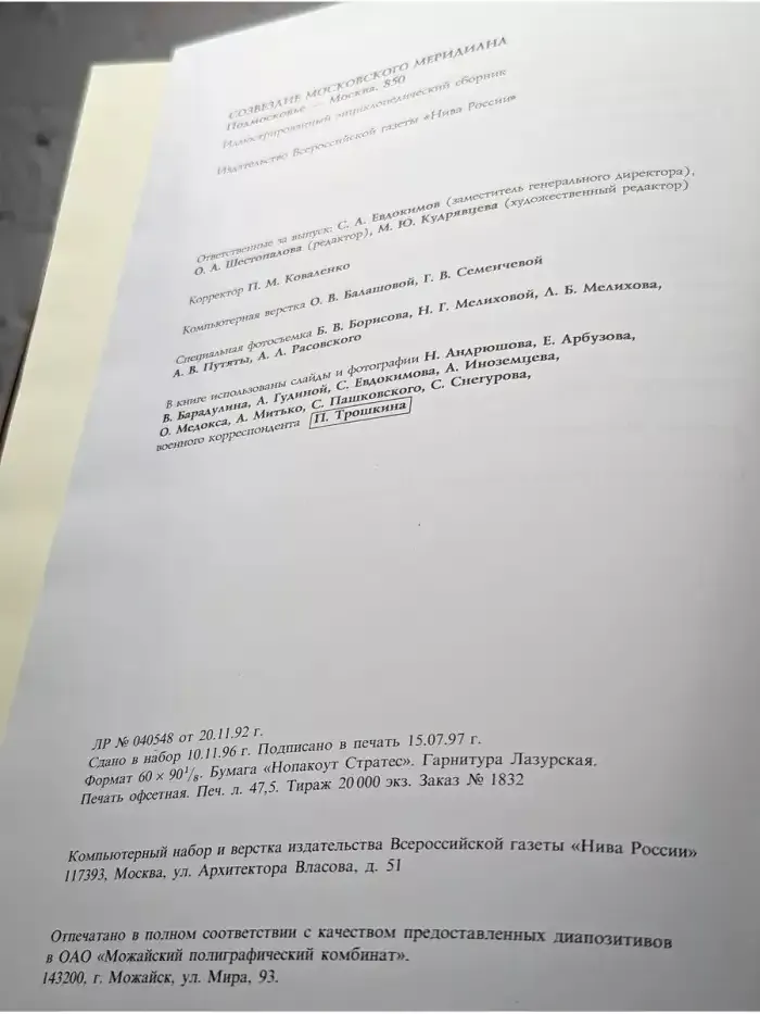Созвездие Московского Меридиана. Подмосковье - Москва. 850