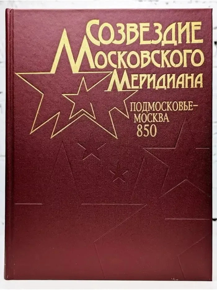Созвездие Московского Меридиана. Подмосковье - Москва. 850