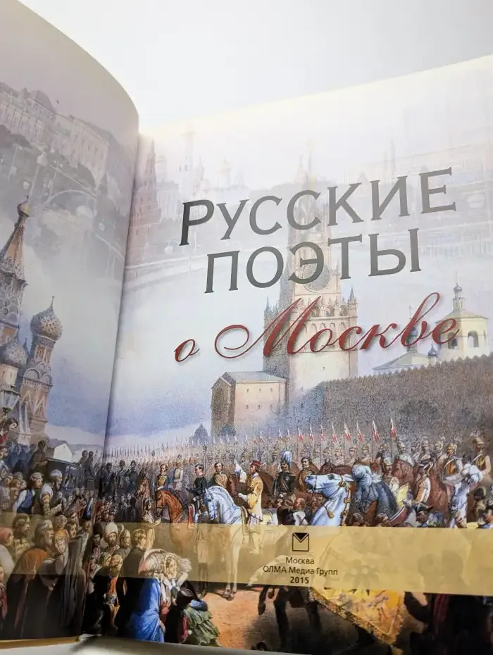 Русские поэты о Москве