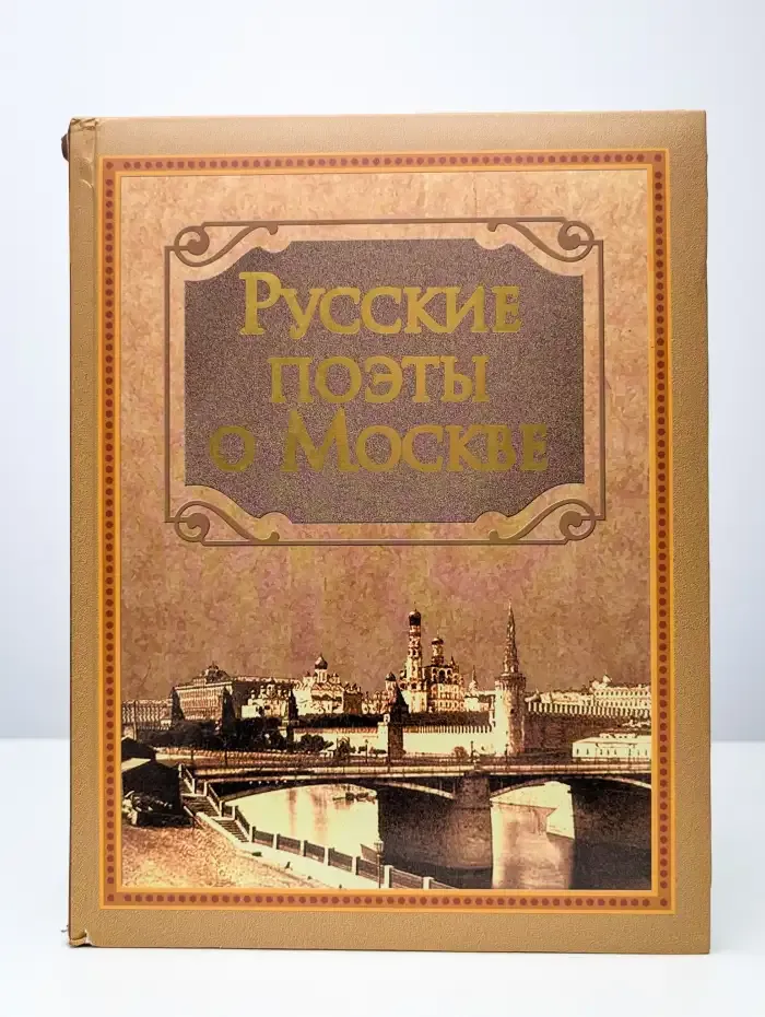 Русские поэты о Москве