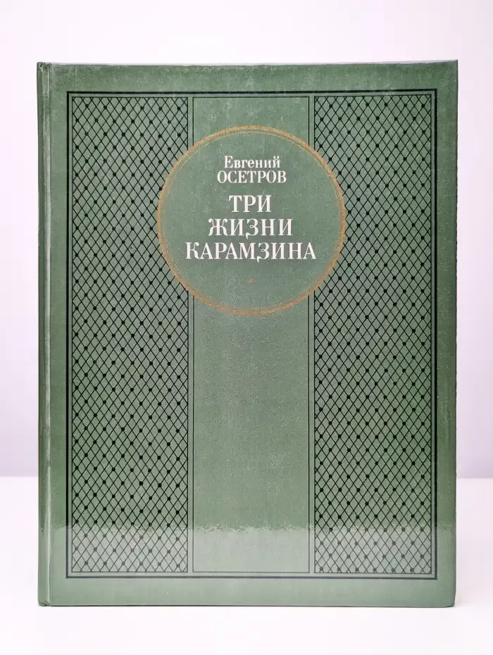 Три жизни Карамзина