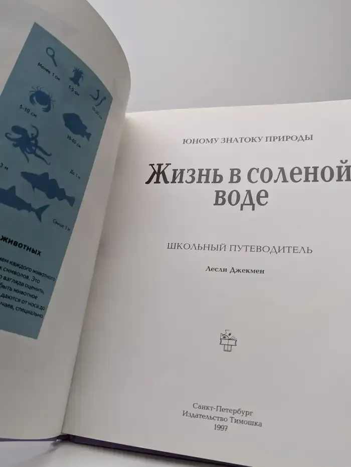 Жизнь в соленой воде. Школьный путеводитель