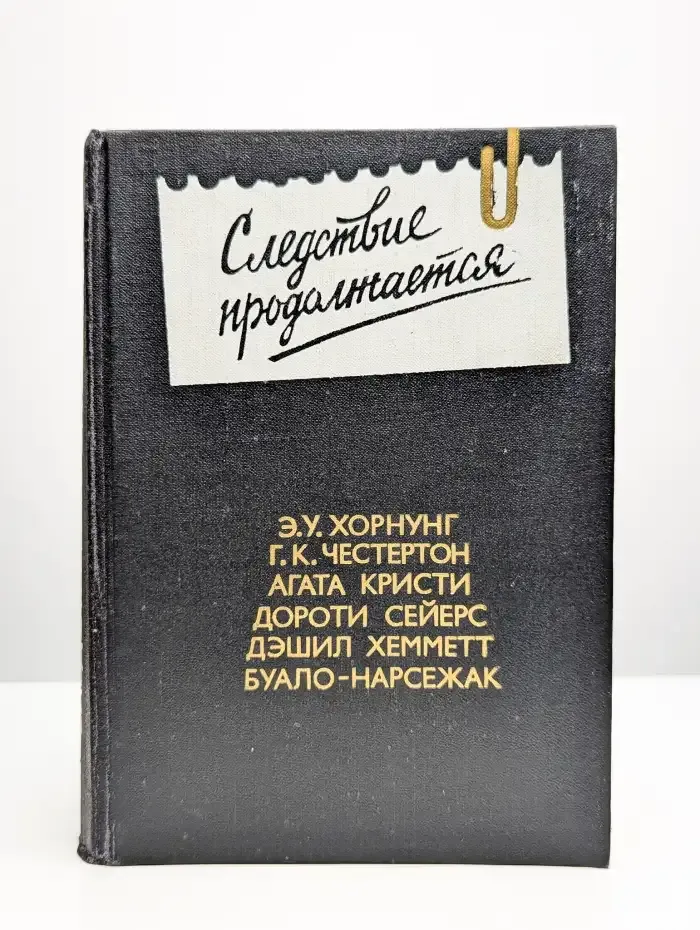 Следствие продолжается. Выпуск 3