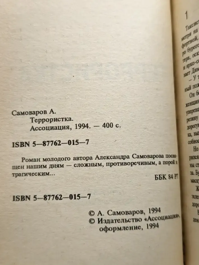 Террористка