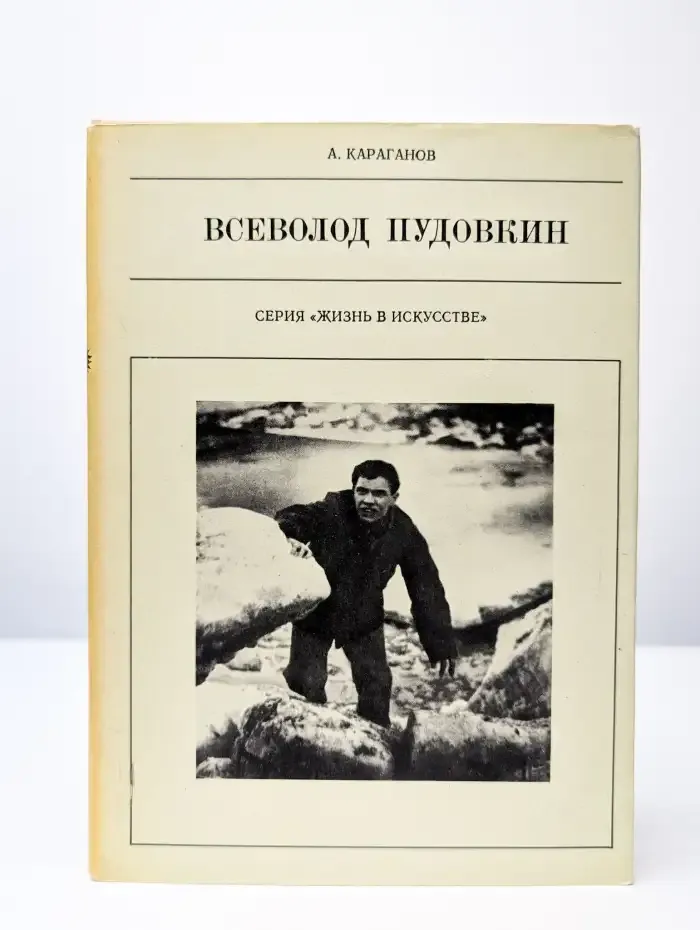 Жизнь в искусстве. Всеволод Пудовкин