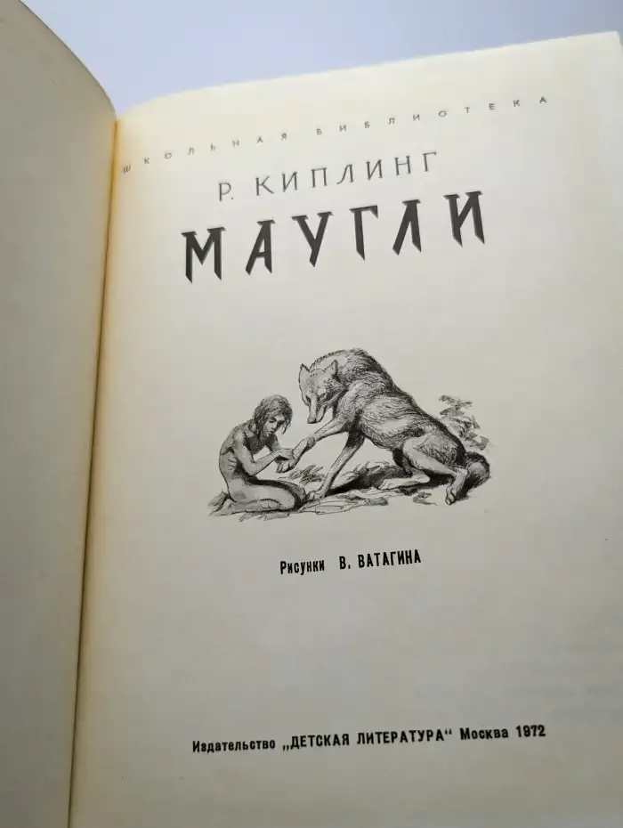 Маугли