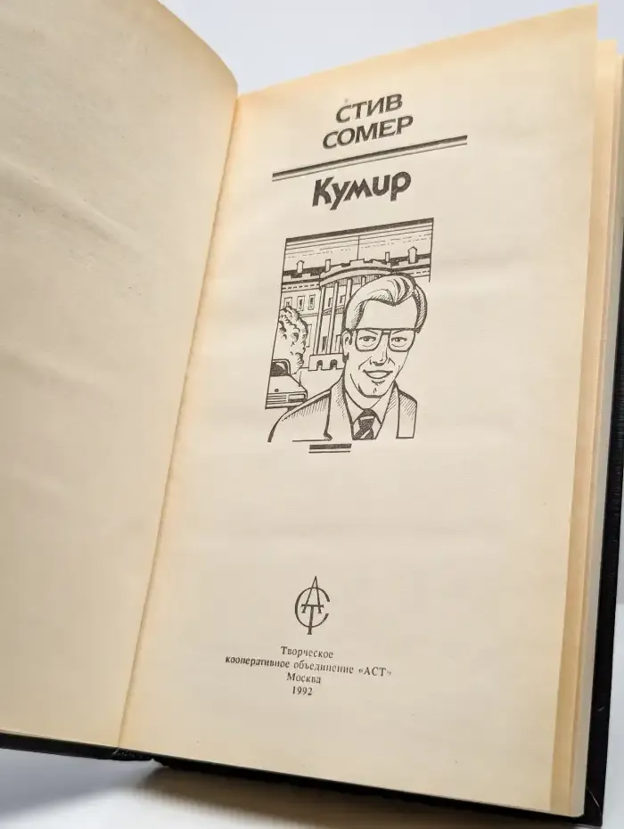 Кумир