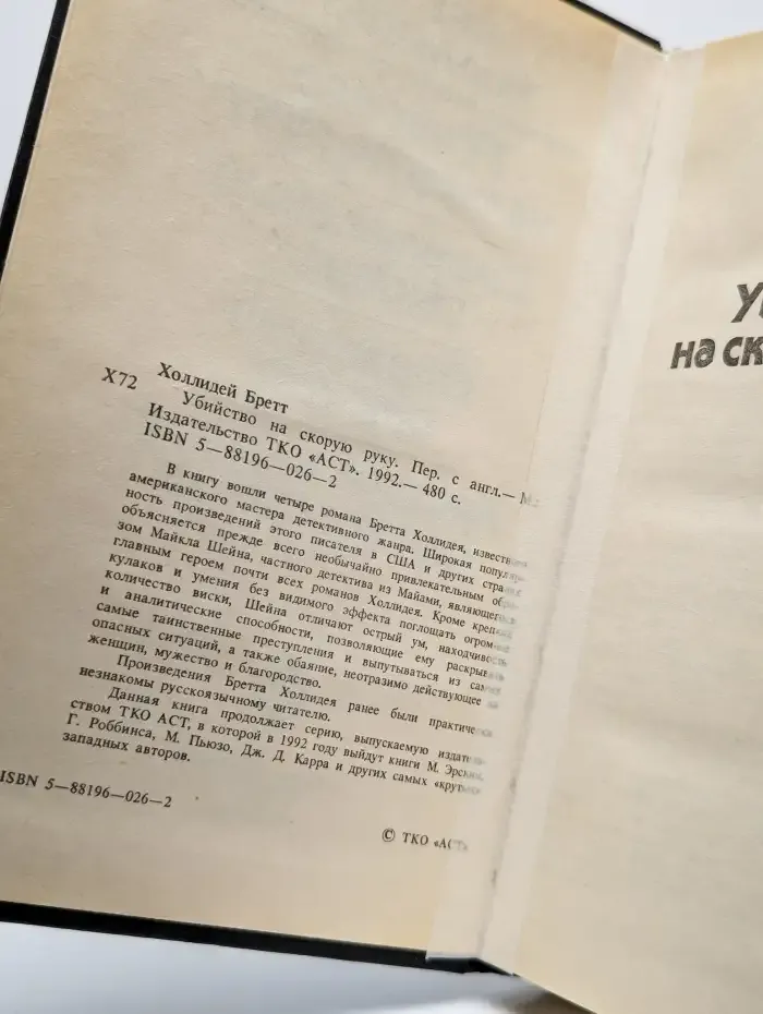 Убийство на скорую руку