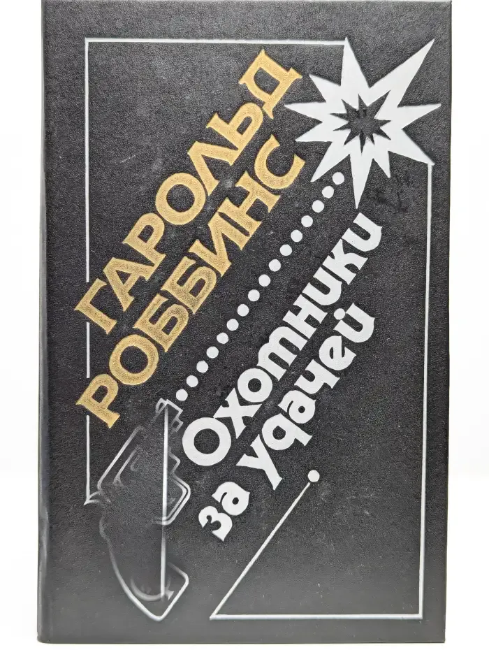 Охотники за удачей