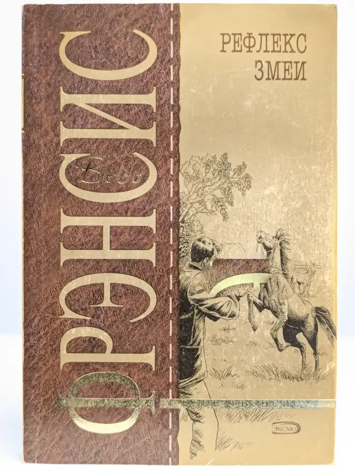 Рефлекс змеи