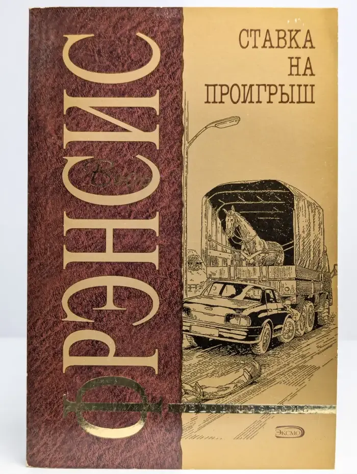 Ставка на проигрыш
