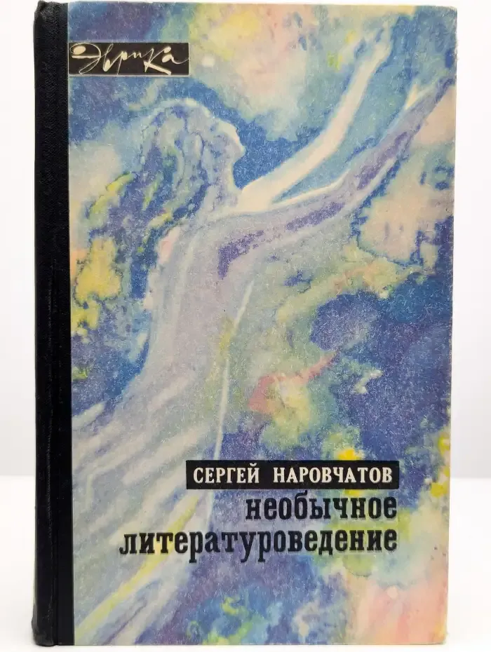Необычное литературоведение