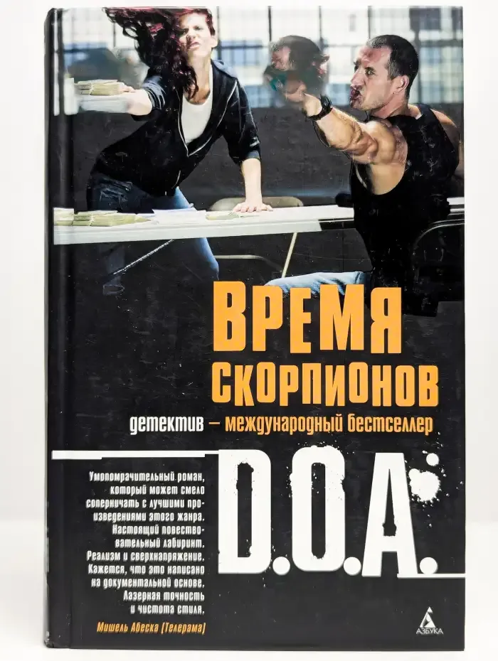 Время скорпионов