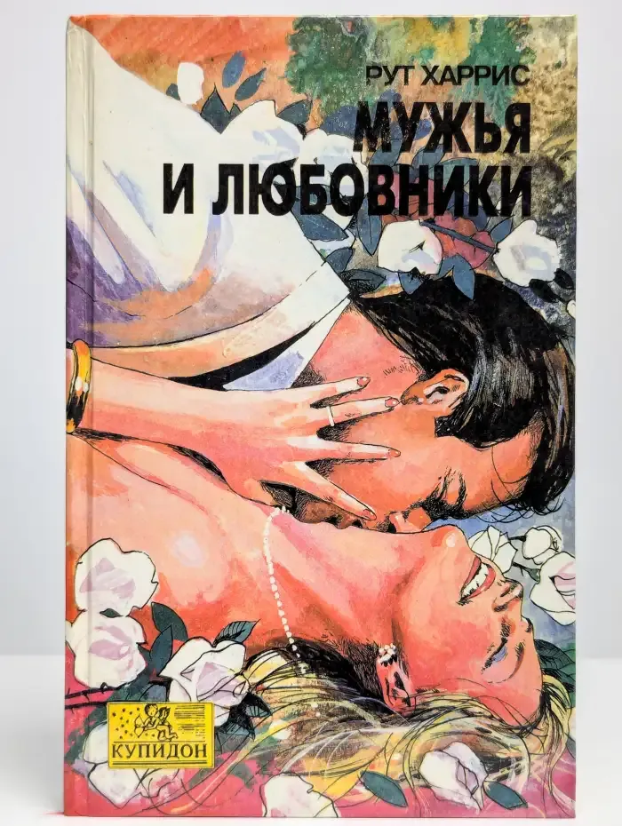 Мужья и любовники