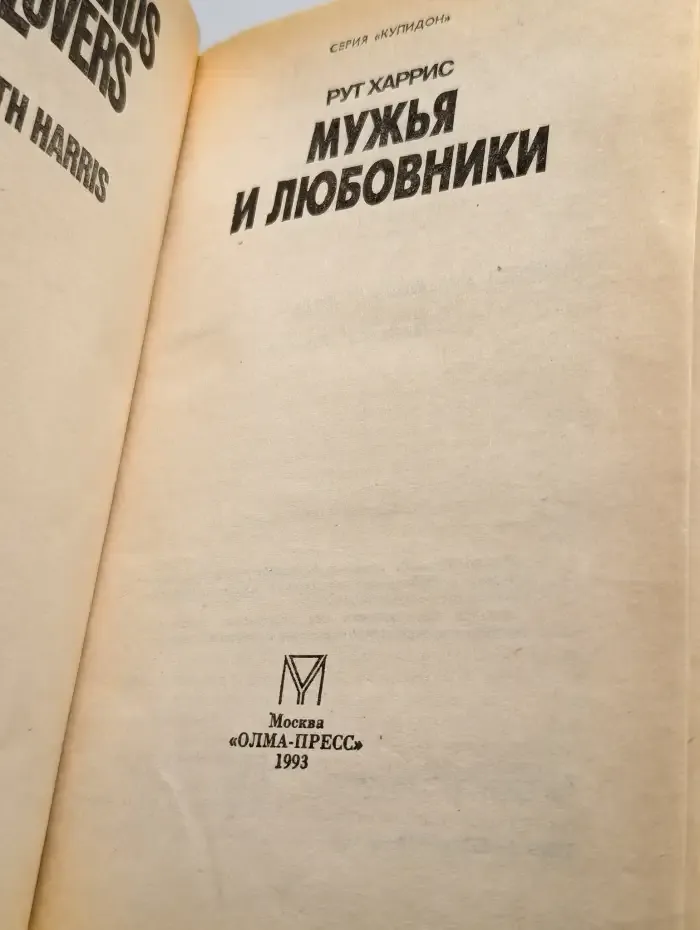 Мужья и любовники