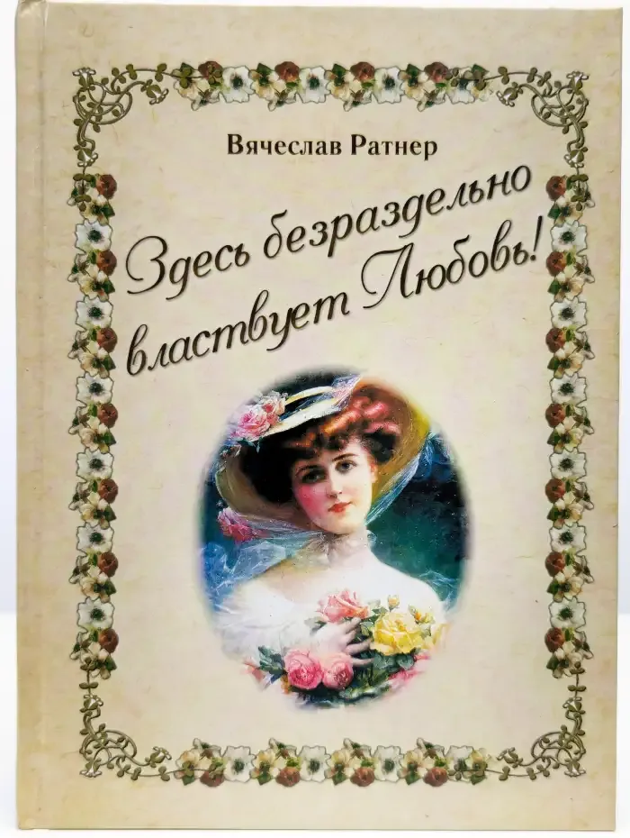 Здесь безраздельно властвует Любовь!