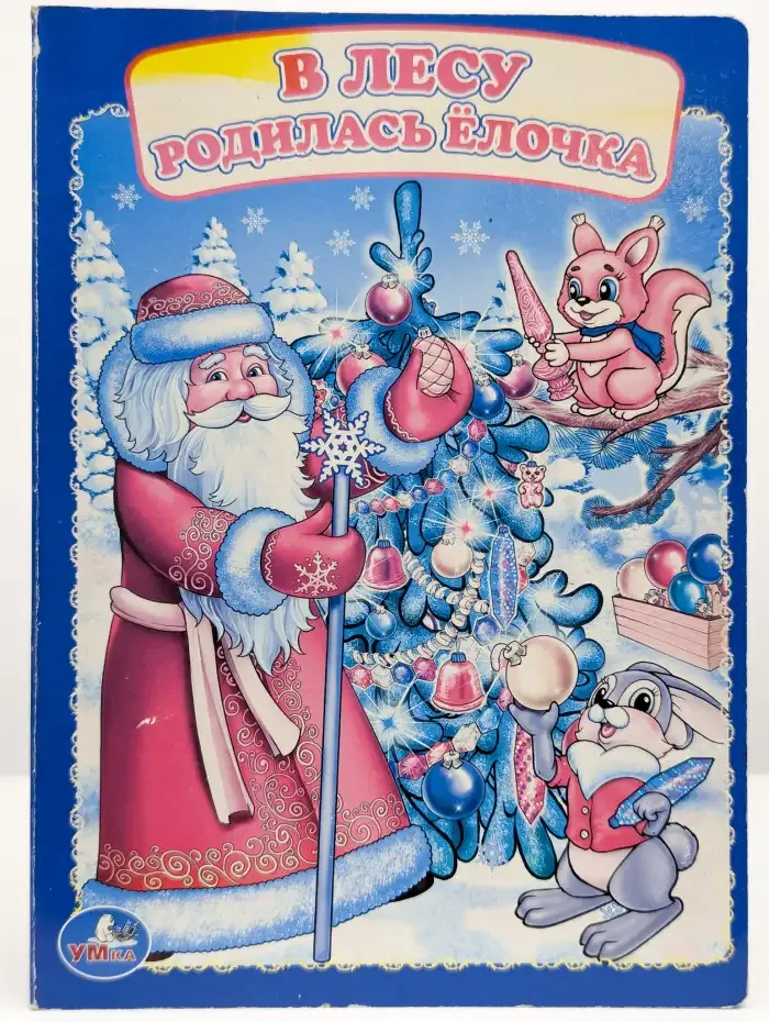 В лесу родилась ёлочка